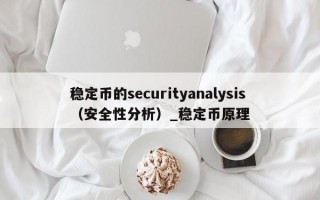 稳定币的securityanalysis（安全性分析）_稳定币原理