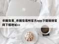 币圈交易_币圈交易所官方app下载链接官网下载地址cc