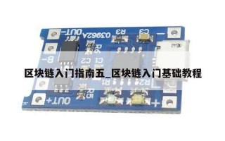 区块链入门指南五_区块链入门基础教程