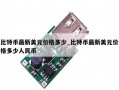 比特币最新美元价格多少_比特币最新美元价格多少人民币