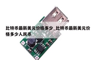 比特币最新美元价格多少_比特币最新美元价格多少人民币