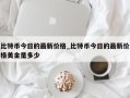比特币今日的最新价格_比特币今日的最新价格美金是多少