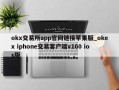 okx交易所app官网链接苹果版_okex iphone交易客户端v160 ios版