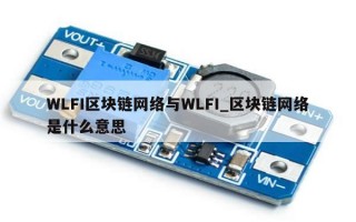 WLFI区块链网络与WLFI_区块链网络是什么意思