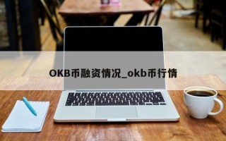 OKB币融资情况_okb币行情