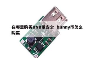 在哪里购买BNB币安全_bunny币怎么购买
