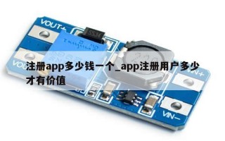 注册app多少钱一个_app注册用户多少才有价值