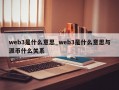 web3是什么意思_web3是什么意思与派币什么关系