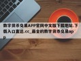 数字货币交易APP官网中文版下载地址.下载入口直达.cc_最全的数字货币交易app