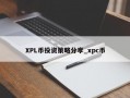 XPL币投资策略分享_xpc币
