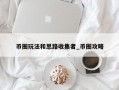 币圈玩法和思路收集者_币圈攻略