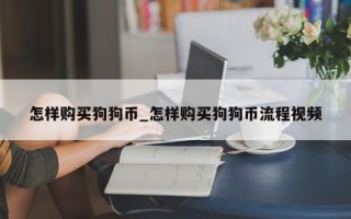怎样购买狗狗币_怎样购买狗狗币流程视频