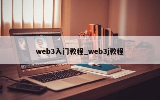 web3入门教程_web3j教程