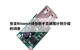 包含Binance钱包新手忠诚度计划介绍的词条