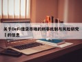 关于DeFi借贷市场的利率机制与风险研究​的信息