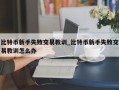 比特币新手失败交易教训_比特币新手失败交易教训怎么办