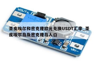 圣皮埃尔和密克隆欧元兑换USDT汇率_圣皮埃尔岛及密克隆岛人口