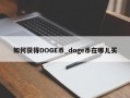 如何获得DOGE币_doge币在哪儿买