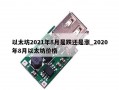 以太坊2021年8月是跌还是涨_2020年8月以太坊价格
