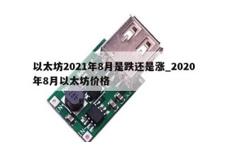 以太坊2021年8月是跌还是涨_2020年8月以太坊价格