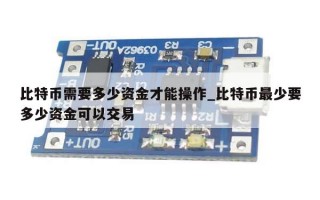比特币需要多少资金才能操作_比特币最少要多少资金可以交易