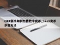 OKX新手如何出售数字货币_okex卖币步骤方法