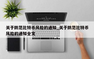 关于防范比特币风险的通知_关于防范比特币风险的通知全文