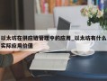 以太坊在供应链管理中的应用_以太坊有什么实际应用价值
