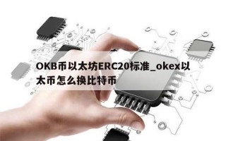 OKB币以太坊ERC20标准_okex以太币怎么换比特币