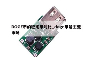 DOGE币的稳定币对比_doge币是主流币吗