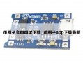 币圈子官网网址下载_币圈子app下载最新