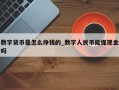 数字货币是怎么挣钱的_数字人民币能提现金吗