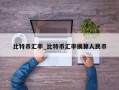 比特币汇率_比特币汇率换算人民币