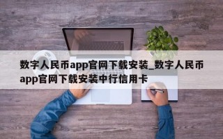 数字人民币app官网下载安装_数字人民币app官网下载安装中行信用卡