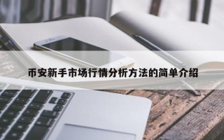币安新手市场行情分析方法的简单介绍