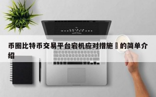 币圈比特币交易平台宕机应对措施​的简单介绍