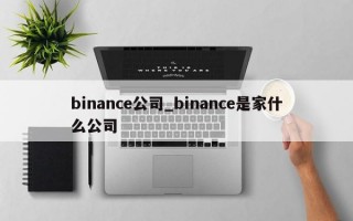 binance公司_binance是家什么公司