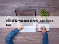 XPL币客户服务联系方式_xpr币proton