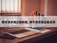 数字货币概念股研报_数字货币概念股走势