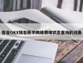 包含OKX钱包新手网络拥堵状态查询的词条
