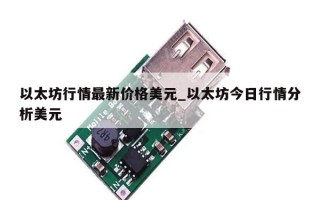 以太坊行情最新价格美元_以太坊今日行情分析美元