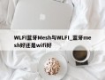 WLFI蓝牙Mesh与WLFI_蓝牙mesh好还是wifi好