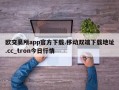 欧交易所app官方下载.移动双端下载地址.cc_tron今日行情