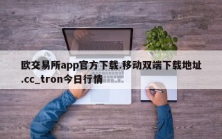 欧交易所app官方下载.移动双端下载地址.cc_tron今日行情
