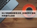 WLFI网络错误报告分析_无线网显示错误代码是什么意思