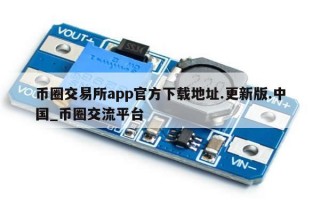 币圈交易所app官方下载地址.更新版.中国_币圈交流平台
