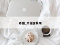 币圈_币圈交易所