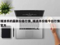 瑞波币的最新价格行情_瑞波币价格今日行情官方