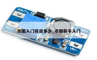 币圈入门投资多少_币圈新手入门