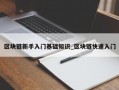 区块链新手入门基础知识_区块链快速入门